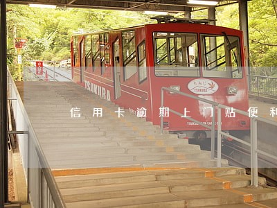 信用卡逾期上门贴便利贴 信用卡逾期上门贴便利贴