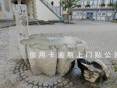 信用卡逾期上门贴公告