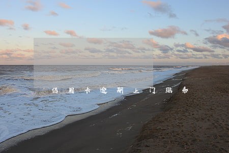信用卡逾期上门贴条 信用卡逾期上门贴条