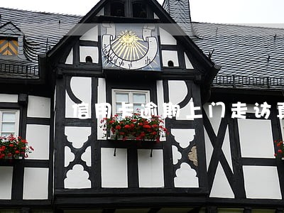 信用卡逾期上门走访真实性 信用卡逾期上门走访真实性