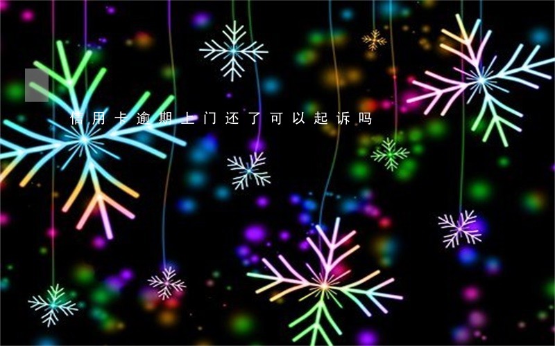信用卡逾期上门还了可以起诉吗 信用卡逾期上门还了可以起诉吗