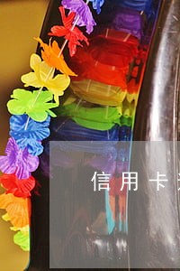 信用卡逾期上门还需要见亲人吗 信用卡逾期上门还需要见亲人吗