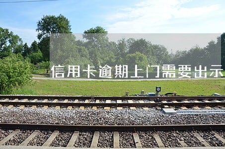 信用卡逾期上门需要出示什么 信用卡逾期上门需要出示什么