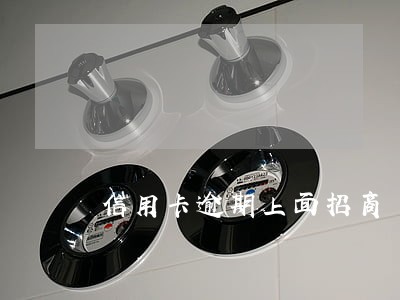 信用卡逾期上面招商 信用卡逾期上面招商
