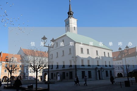 信用卡逾期上黑名单咋办