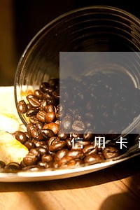 信用卡逾期上黑名单怎么补救