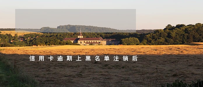 信用卡逾期上黑名单注销后 信用卡逾期上黑名单注销后