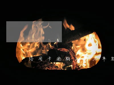 信用卡逾期上黑名单能买房吗 信用卡逾期上黑名单能买房吗