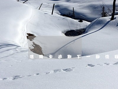 信用卡逾期下一部流程是什么 信用卡逾期下一部流程是什么