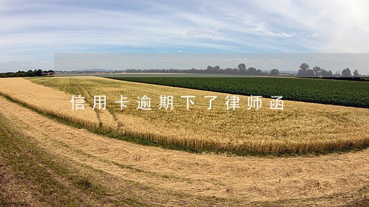 信用卡逾期下了律师函 信用卡逾期下了律师函