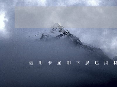信用卡逾期下发违约材料该怎么办