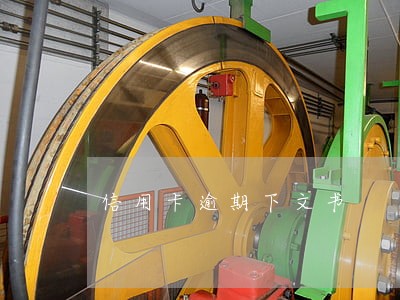 信用卡逾期下文书 信用卡逾期下文书