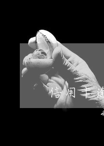 信用卡逾期不上 信用卡逾期不上