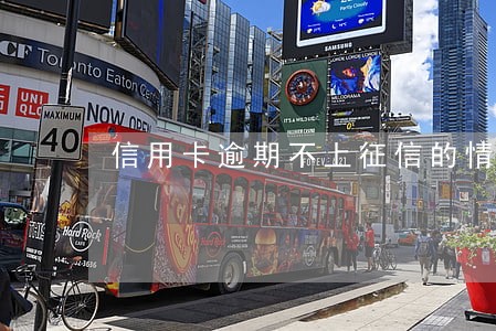 信用卡逾期不上征信的情况 信用卡逾期不上征信的情况