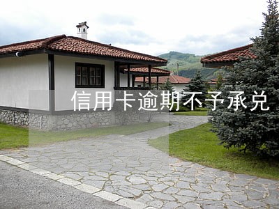 信用卡逾期不予承兑 信用卡逾期不予承兑