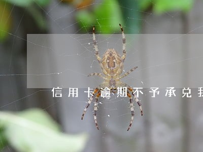 信用卡逾期不予承兑我爱卡