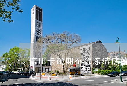 信用卡逾期不会冻结储蓄卡吧 信用卡逾期不会冻结储蓄卡吧