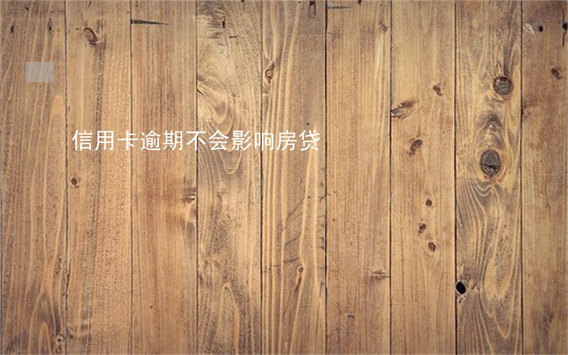 信用卡逾期不会影响房贷 信用卡逾期不会影响房贷