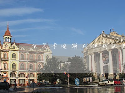 信用卡逾期不候钱还怎么半