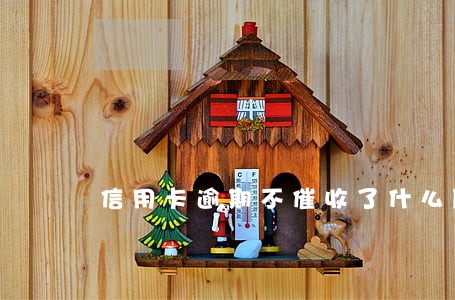 信用卡逾期不催收了什么原因