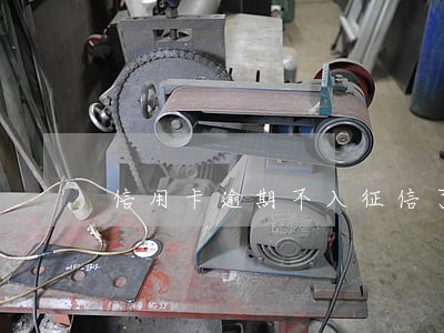 信用卡逾期不入征信了 信用卡逾期不入征信了