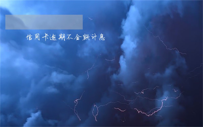 信用卡逾期不全额计息 信用卡逾期不全额计息