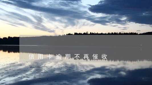 信用卡逾期不再催收