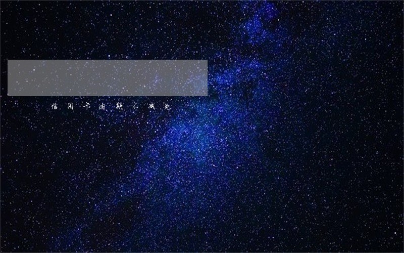 信用卡逾期不减免 信用卡逾期不减免