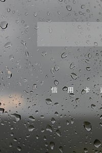 信用卡逾期不分期 信用卡逾期不分期