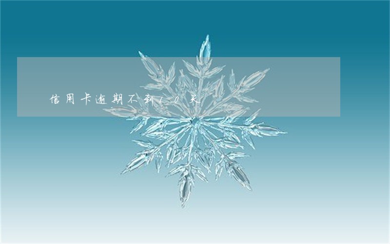 信用卡逾期不到10天 信用卡逾期不到10天