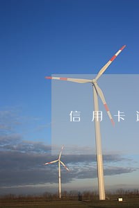 信用卡逾期不到24小时 信用卡逾期不到24小时