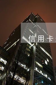 信用卡逾期不到3万收到传票 信用卡逾期不到3万收到传票