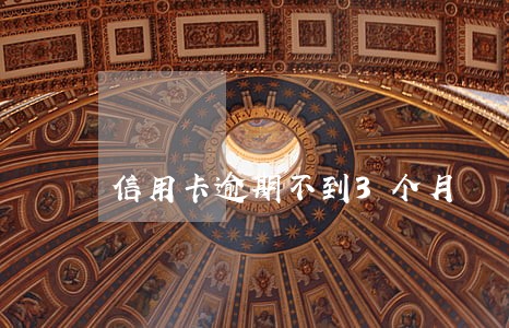 信用卡逾期不到3个月 信用卡逾期不到3个月