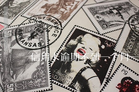 信用卡逾期不到一个月一直打电话 信用卡逾期不到一个月一直打电话
