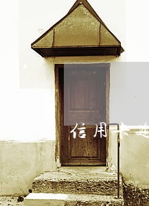 信用卡逾期不到一个月还上