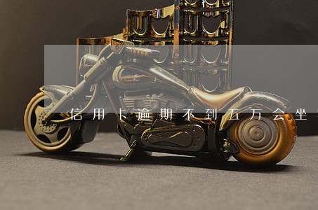 信用卡逾期不到五万会坐牢么 信用卡逾期不到五万会坐牢么