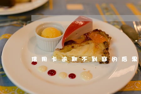 信用卡逾期不到庭的后果 信用卡逾期不到庭的后果