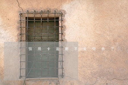 信用卡逾期不发信息了 信用卡逾期不发信息了