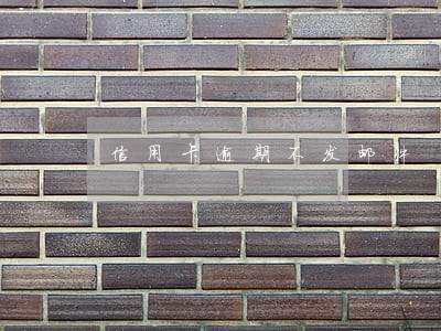 信用卡逾期不发邮件 信用卡逾期不发邮件
