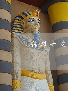 信用卡逾期不可以上高速吗 信用卡逾期不可以上高速吗
