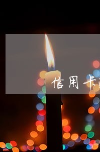 信用卡逾期不可以交医保吗