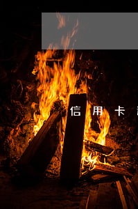 信用卡逾期不可以住酒店吗 信用卡逾期不可以住酒店吗