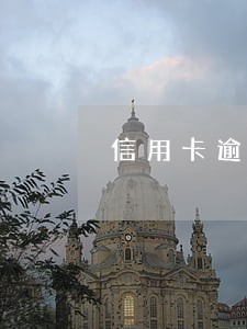 信用卡逾期不可协商