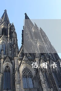 信用卡逾期不够标准会不会抓人 信用卡逾期不够标准会不会抓人