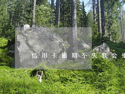 信用卡逾期不失联会坐牢么 信用卡逾期不失联会坐牢么