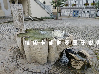 信用卡逾期不属于世界末日吗