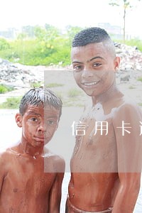 信用卡逾期不应诉会怎样 信用卡逾期不应诉会怎样