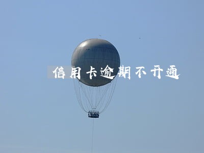 信用卡逾期不开通 信用卡逾期不开通