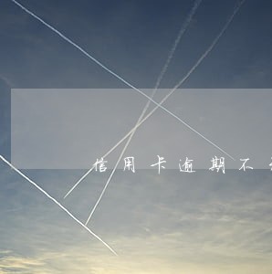 信用卡逾期不开通吗