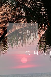 信用卡逾期不归还惩罚 信用卡逾期不归还惩罚